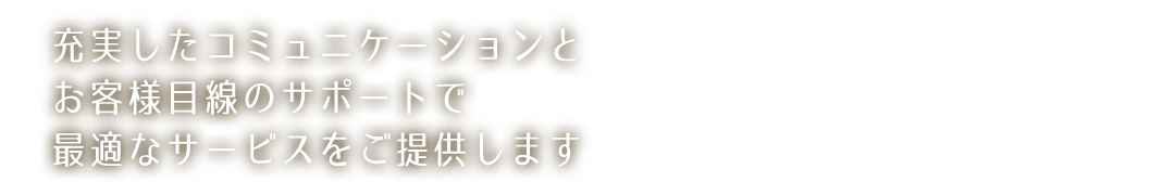 山田拓治税理士事務所は、充実したコミュニケーションとお客様目線のサポートで最適なサービスをご提供します。