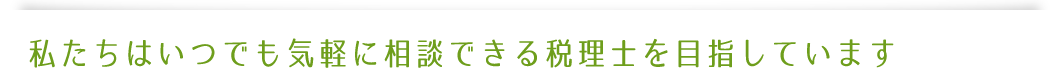 山田拓治税理士事務所は、いつでも気軽に相談できる税理士を目指しています