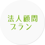 法人顧問プラン｜税務会計顧問サービス