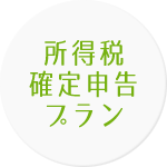 所得税確定申告プラン｜個人の確定申告サポート