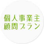 個人事業主プラン｜個人の確定申告サポート