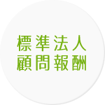 標準法人顧問報酬｜税務会計顧問サービス