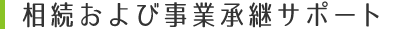 相続および事業継承サポート｜料金のご案内