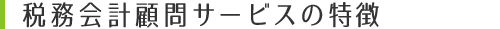 税務会計顧問サービスの特徴