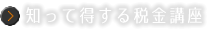 知って得する税金講座