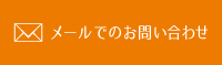 税理士の無料相談についてメールでお問合せ