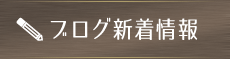 当税理士事務所のブログ（知って得する税金講座）新着情報