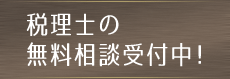 税理士の無料相談受付中